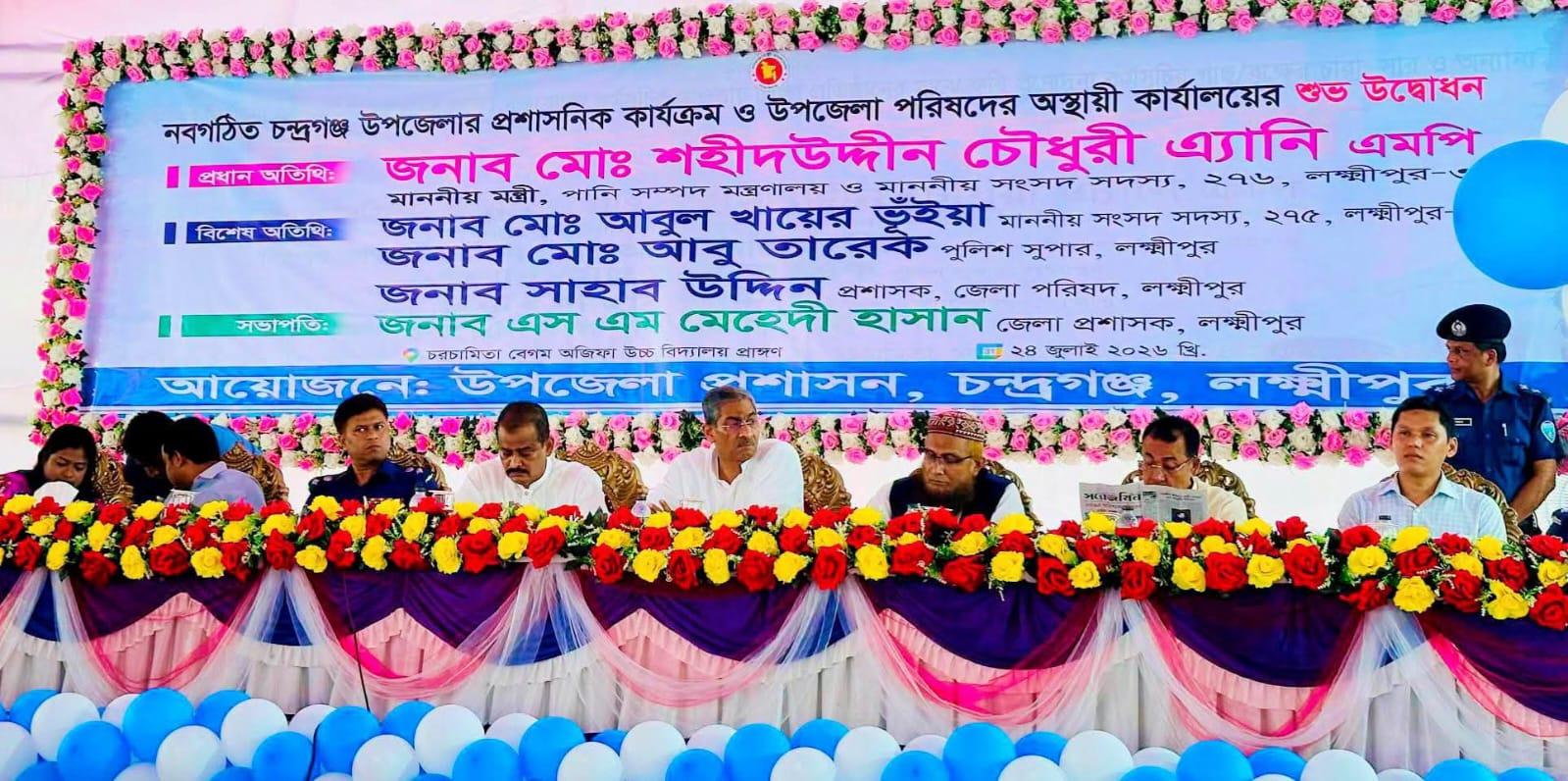 লক্ষ্মীপুরে নবগঠিত চন্দ্রগঞ্জ উপজেলার অস্থায়ী কার্যালয় ও প্রশাসনিক কার্যক্রমের উদ্বোধন